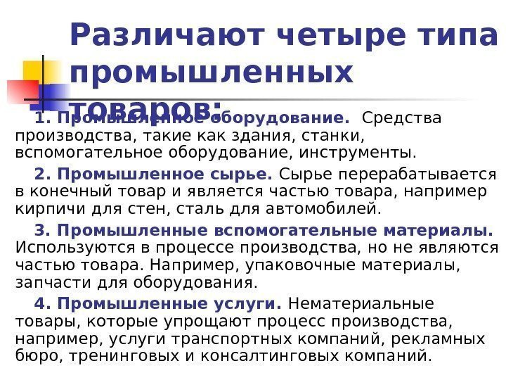 Различают четыре типа промышленных товаров: 1. Промышленное оборудование.  Средства производства, такие как здания,