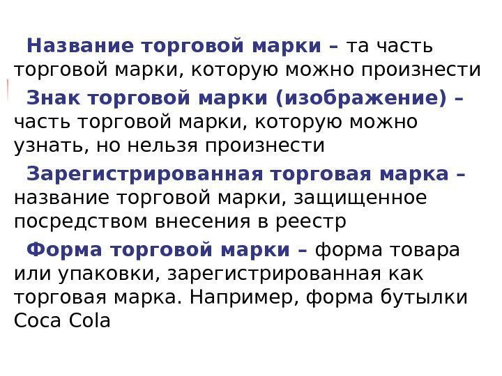 Название торговой марки – та часть торговой марки, которую можно произнести Знак торговой марки