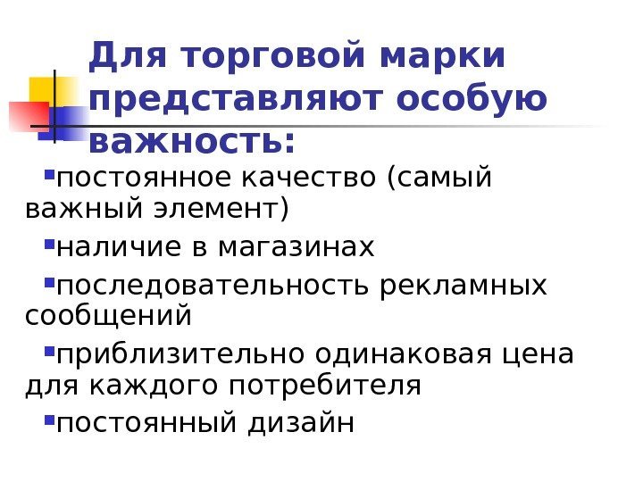 Для торговой марки представляют особую важность:  постоянное качество (самый важный элемент) наличие в