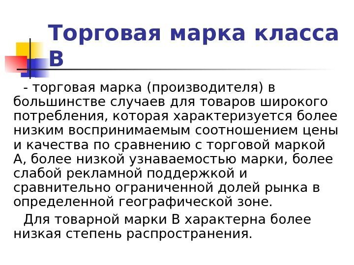 Торговая марка класса B - торговая марка (производителя) в большинстве случаев для товаров широкого