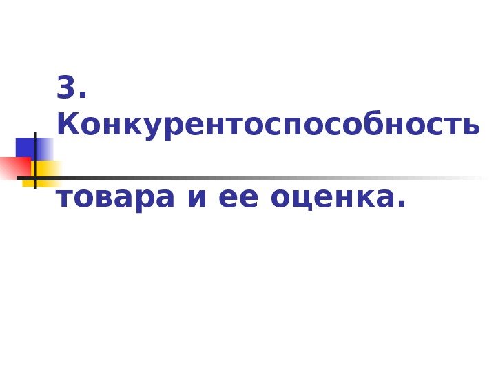 3.  Конкурентоспособность товара и ее оценка. 