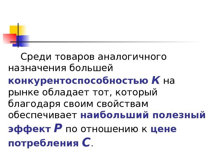 Среди товаров аналогичного назначения большей конкурентоспособностью  К  на рынке обладает тот, который