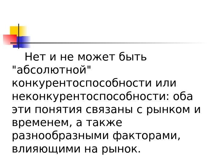 Нет и не может быть абсолютной конкурентоспособности или неконкурентоспособности: оба эти понятия связаны с