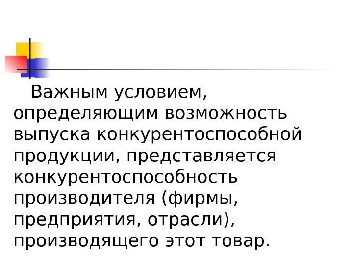 Важным условием,  определяющим возможность выпуска конкурентоспособной продукции, представляется конкурентоспособность производителя (фирмы,  предприятия,