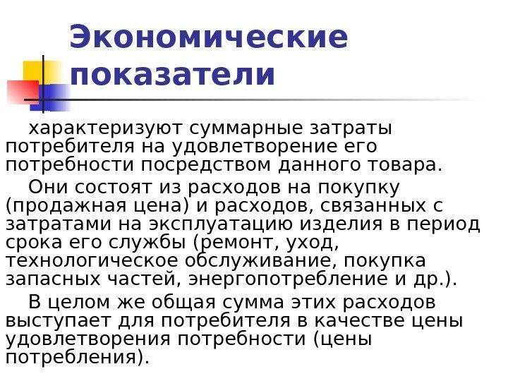 Экономические показатели характеризуют суммарные затраты потребителя на удовлетворение его потребности посредством данного товара. 