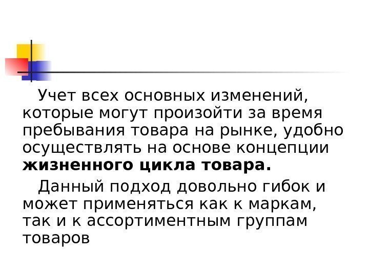 Учет всех основных изменений,  которые могут произойти за время пребывания товара на рынке,