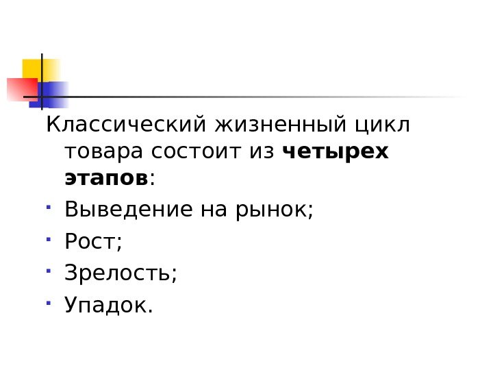 Классический жизненный цикл товара состоит из четырех этапов :  Выведение на рынок; 