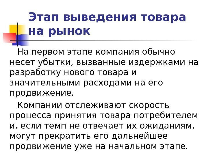 Этап выведения товара на рынок На первом этапе компания обычно несет убытки, вызванные издержками