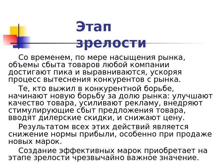 Этап зрелости Co временем, по мере насыщения рынка,  объемы сбыта товаров любой компании