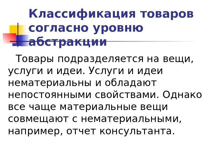 Классификация товаров согласно уровню абстракции Товары подразделяется на вещи,  услуги и идеи. Услуги