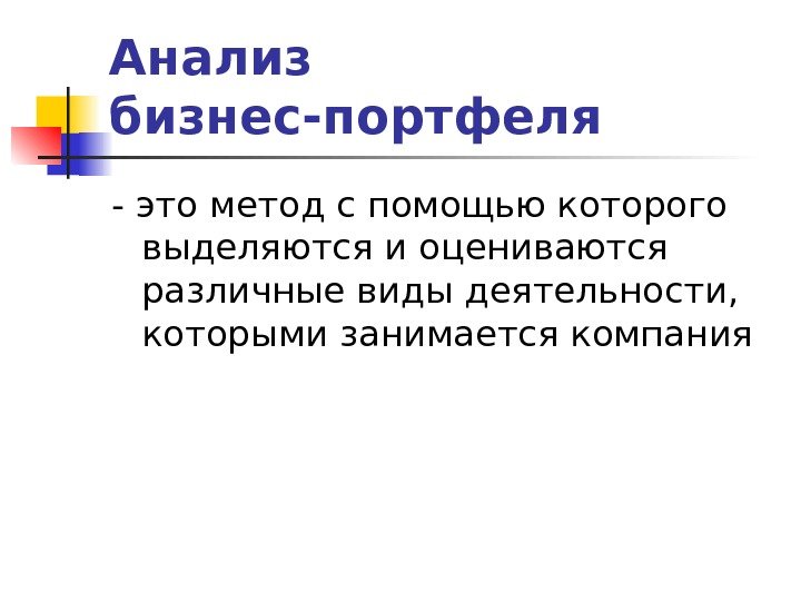 Анализ бизнес-портфеля - это метод с помощью которого выделяются и оцениваются различные виды деятельности,