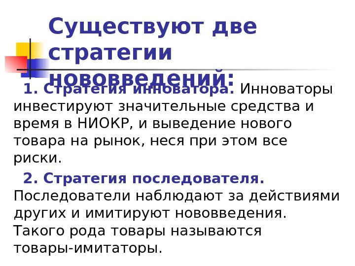 Существуют две стратегии нововведений: 1. Стратегия инноватора.  Инноваторы инвестируют значительные средства и время