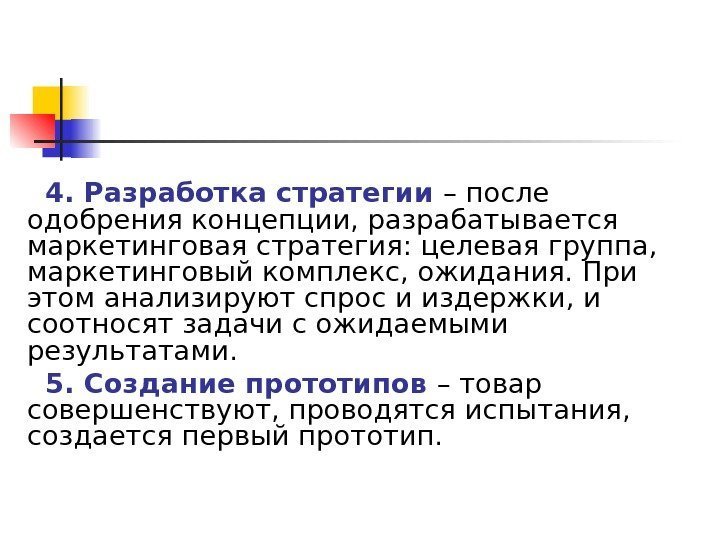 4. Разработка стратегии  – после одобрения концепции, разрабатывается маркетинговая стратегия: целевая группа, 