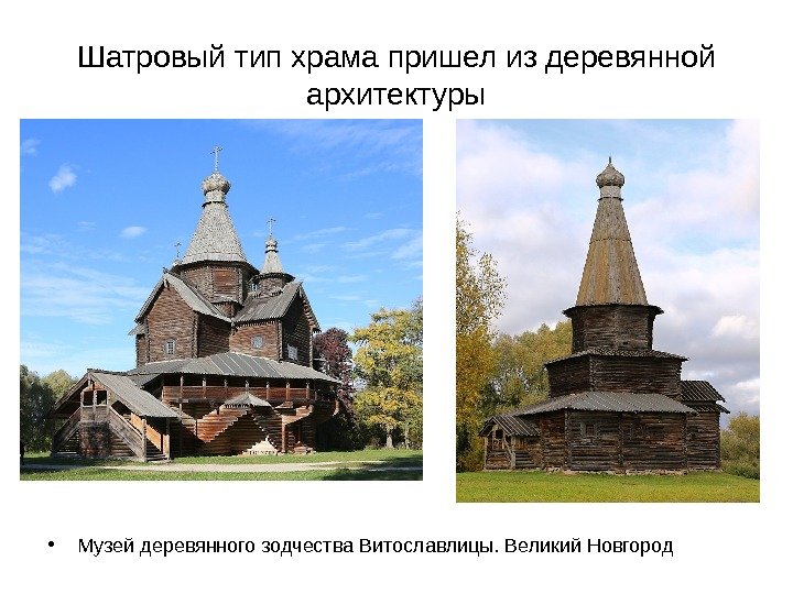 Шатровый тип храма пришел из деревянной архитектуры • Музей деревянного зодчества Витославлицы. Великий Новгород