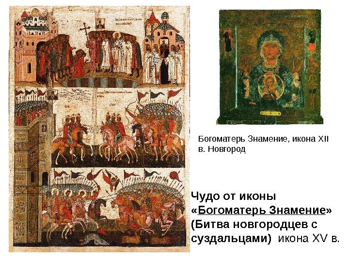  • Чудо от иконы  « Богоматерь Знамение »  (Битва новгородцев с