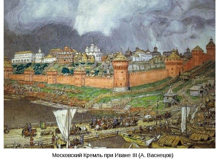 Московский Кремль при Иване III (А. Васнецов) 