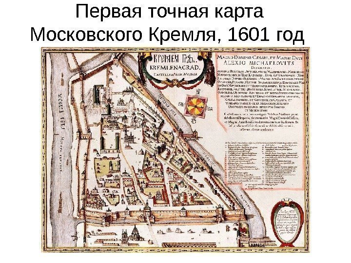 Первая точная карта Московского Кремля, 1601 год 