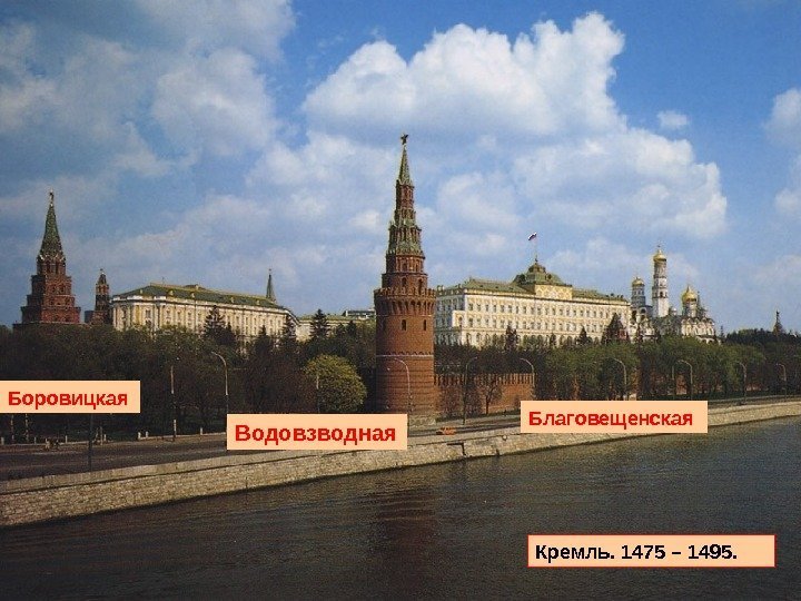 Кремль. 1475 – 1495. Водовзводная. Боровицкая Благовещенская 