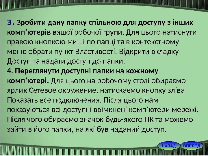 3.  Зробити дану папку спільною для доступу з інших комп’ютерів вашої робочої групи.