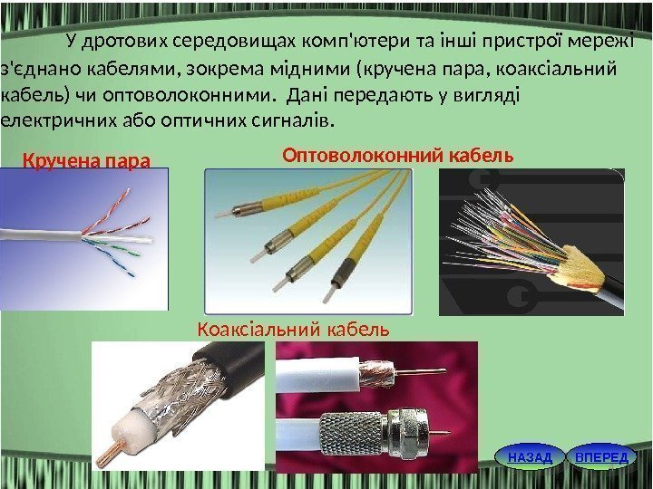 У дротових середовищах комп'ютери та інші пристрої мережі з'єднано кабелями, зокрема мідними (кручена пара,