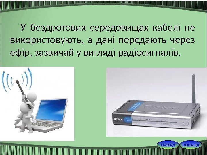 ВПЕРЕДНАЗАД 6 У бездротових середовищах кабелі не використовують,  а дані передають через ефір,