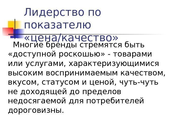   Лидерство по показателю  «цена/качество» Многие бренды стремятся быть  «доступной роскошью»