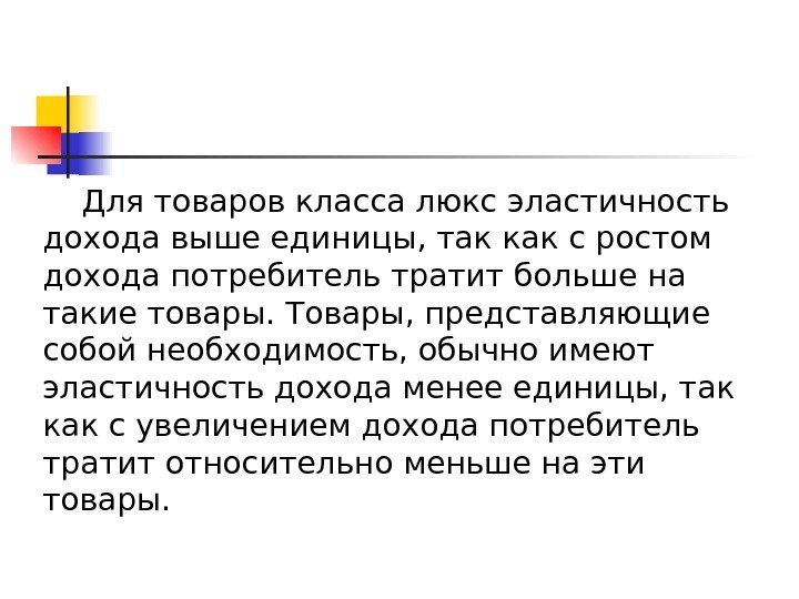   Для товаров класса люкс эластичность дохода выше единицы, так как с ростом