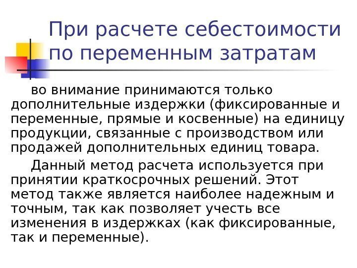   При расчете себестоимости по переменным затратам во внимание принимаются только дополнительные издержки