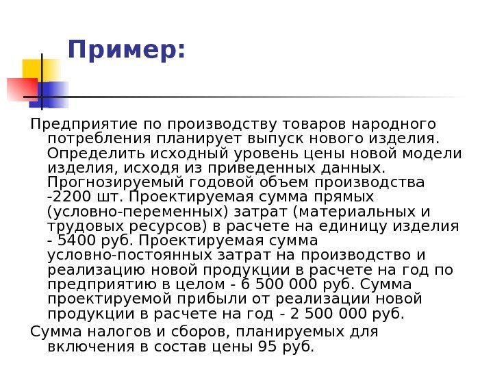   Пример: Предприятие по производству товаров народного потребления планирует выпуск нового изделия. 