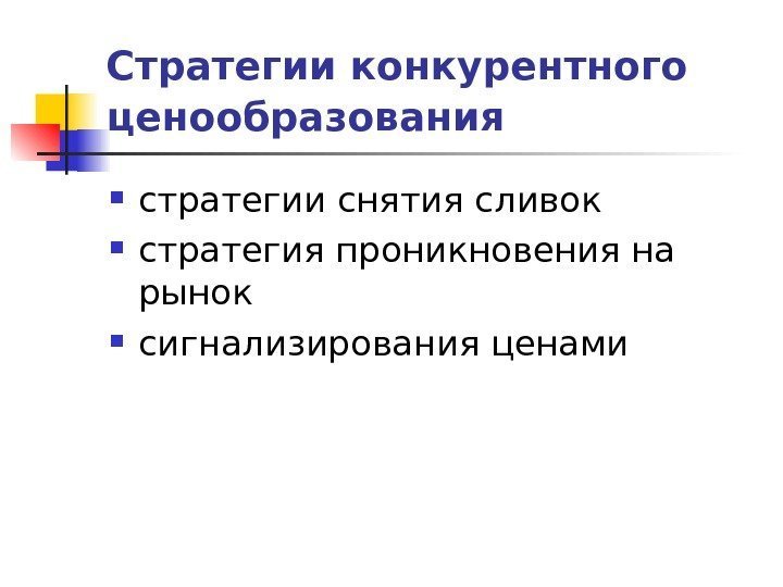   Стратегии конкурентного ценообразования  стратегии снятия сливок  стратегия проникновения на рынок