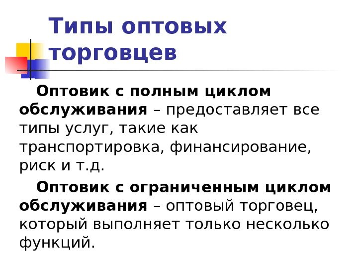   Типы оптовых торговцев Оптовик с полным циклом обслуживания – предоставляет все типы