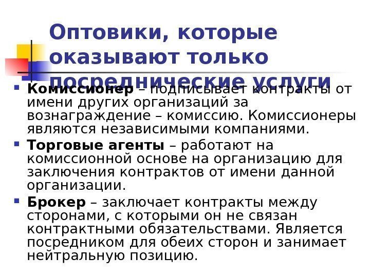   Оптовики, которые оказывают только посреднические услуги Комиссионер – подписывает контракты от имени