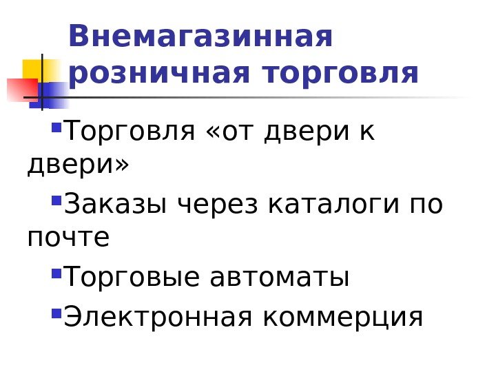   Внемагазинная розничная торговля Торговля «от двери к двери»  Заказы через каталоги