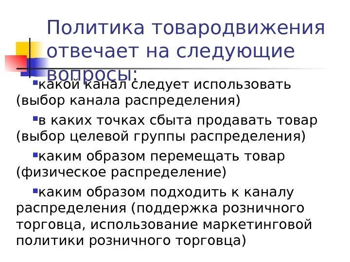   Политика товародвижения отвечает на следующие вопросы:  какой канал следует использовать (выбор