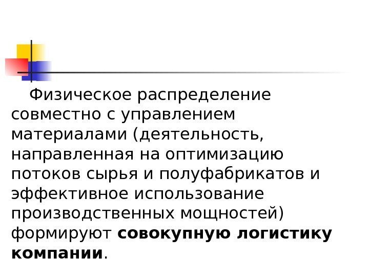   Физическое распределение совместно с управлением материалами (деятельность,  направленная на оптимизацию потоков