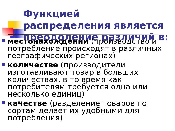   Функцией распределения является преодоление различий в:  местонахождении (производство и потребление происходят