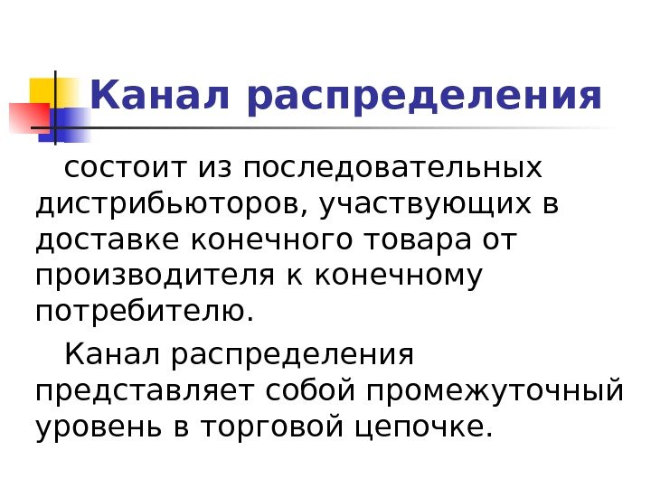   Канал распределения состоит из последовательных дистрибьюторов, участвующих в доставке конечного товара от