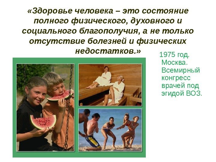  «Здоровье человека – это состояние полного физического, духовного и социального благополучия, а не