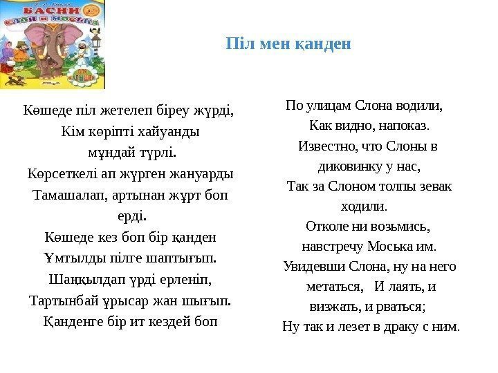 Піл мен анден қ По улицам Слона водили, Как видно, напоказ. Известно, что Слоны