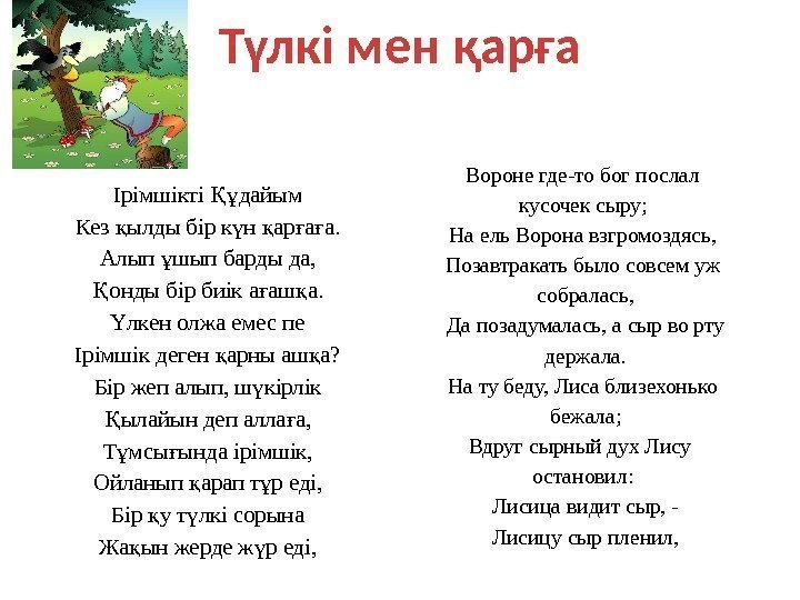 Түлкі мен қарға Вороне где-то бог послал кусочек сыру; На ель Ворона взгромоздясь, Позавтракать