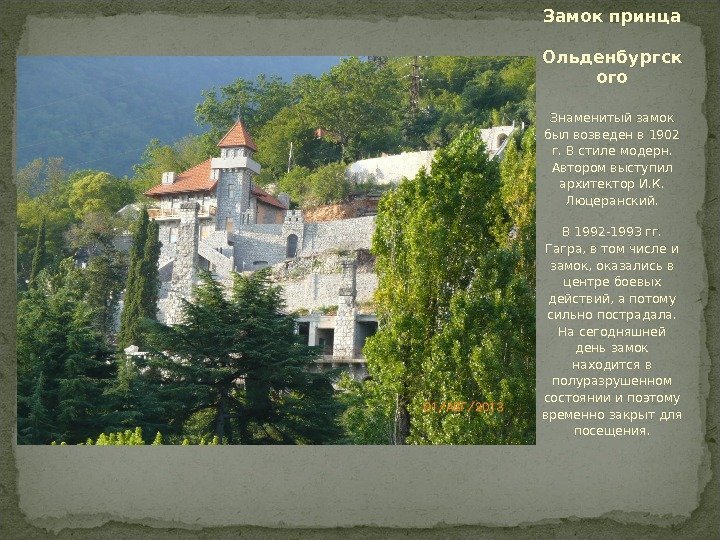 Знаменитый замок был возведен в 1902 г. В стиле модерн.  Автором выступил архитектор