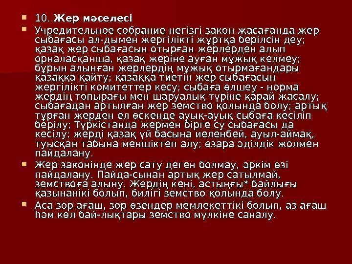   10.  Жер м әә селесі Учредительное собрание негізгі закон жасағанда жер