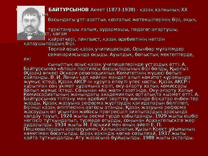     БАЙТ ҰҰ РСЫНОВ Ахмет (1873 -1938) - ққ азааза ққ