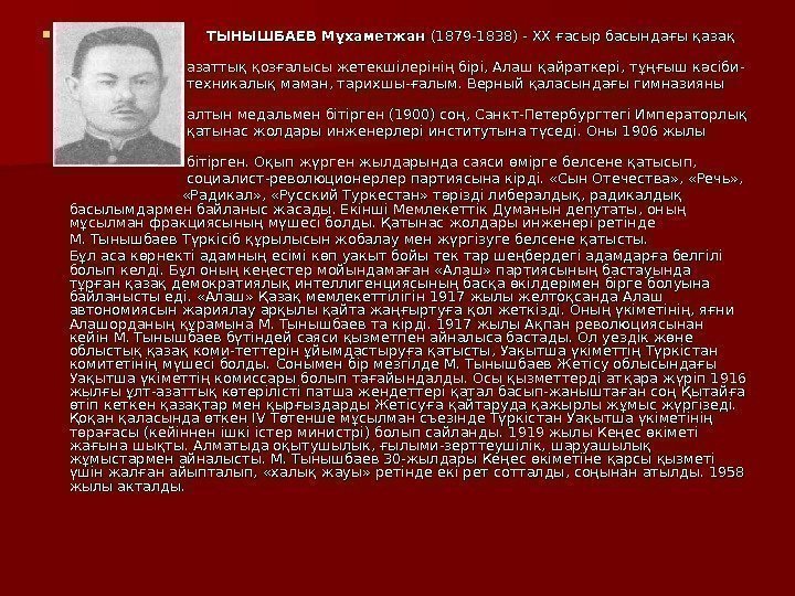       ТЫНЫШБАЕВ Мұхаметжан (1879 -1838) - XX XX ғасыр