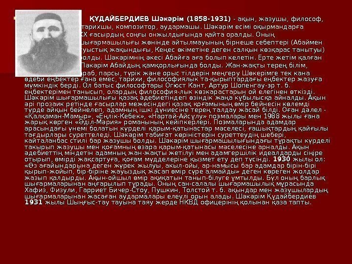       ҚҚ ҰҰ ДАЙБЕРДИЕВ Шәкәрім  (1858 -1931) -