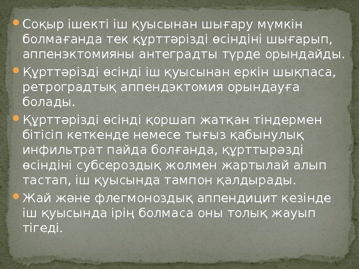  Соқыр ішекті іш қуысынан шығару мүмкін болмағанда тек құрттəрізді өсіндіні шығарып,  аппенэктомияны