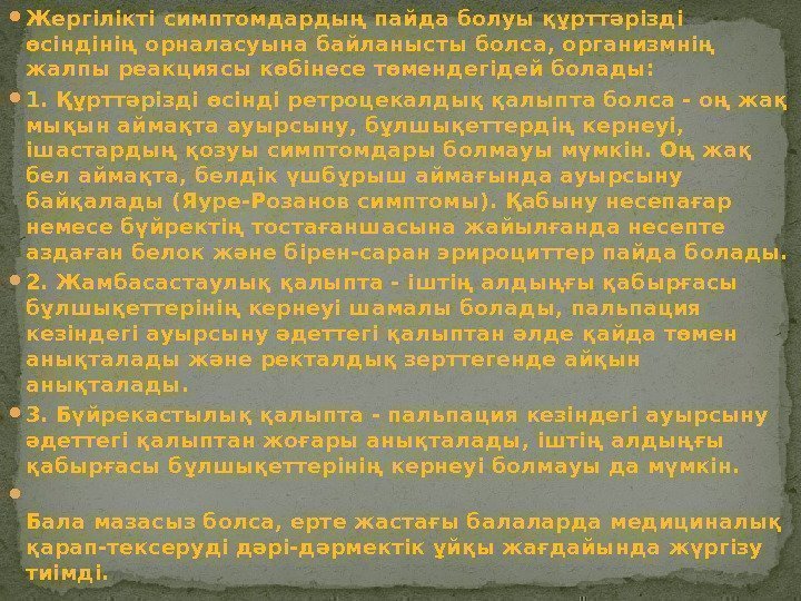  Жергілікті симптомдардың пайда болуы құрттəрізді өсіндінің орналасуына байланысты болса, организмнің жалпы реакциясы көбінесе