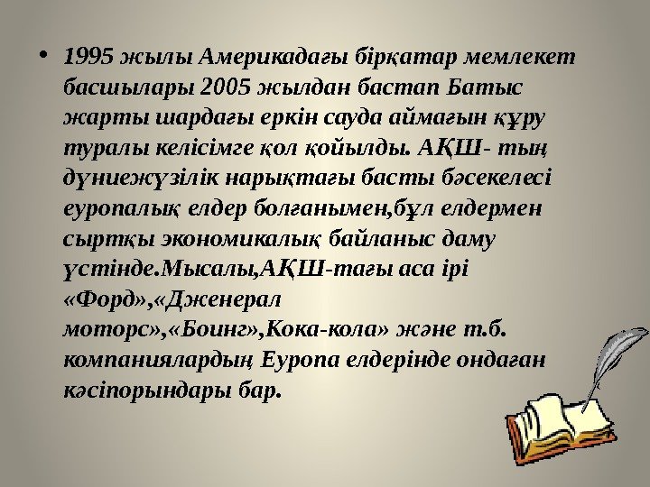  • 1995 жылы Америкада ы бір атар мемлекет ғ қ басшылары 2005 жылдан