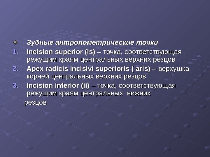 Зубные антропометрические точки 1. 1. Incision superior (is) – – точка, соответствующая режущим краям