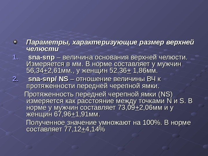 Параметры, характеризующие размер верхней челюсти 1. 1. sna-snp – – величина основания верхней челюсти.